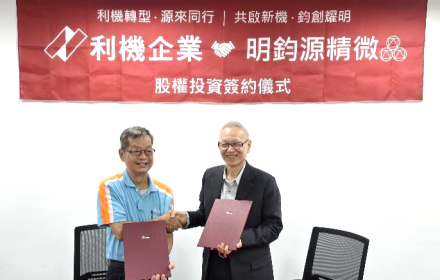 利機企業與明鈞源股權投資案簽約儀式順利完成